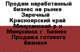 Продам наработанный бизнес на рынке “Заречный“ - Красноярский край, Минусинский р-н, Минусинск г. Бизнес » Продажа готового бизнеса   